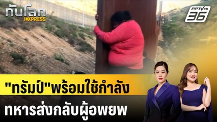 "ทรัมป์"พร้อมใช้กำลังทหารส่งกลับผู้อพยพ|ทันโลก EXPRESS | 19 พ.ย. 67