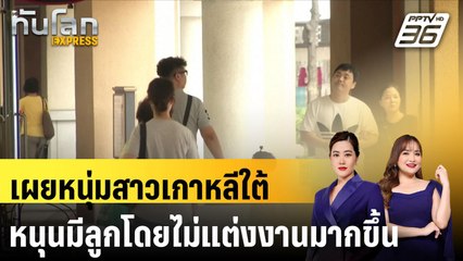 เผยหนุ่มสาวเกาหลีใต้หนุนมีลูกโดยไม่แต่งงานมากขึ้น|ทันโลก EXPRESS | 19 พ.ย. 67