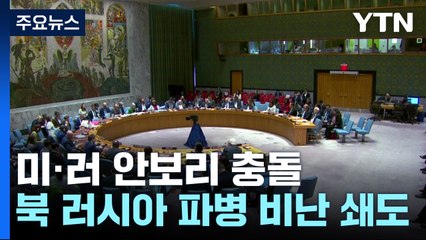 미·러 안보리 충돌...정부 "우크라 상황, 한국식 휴전과 달라" / YTN