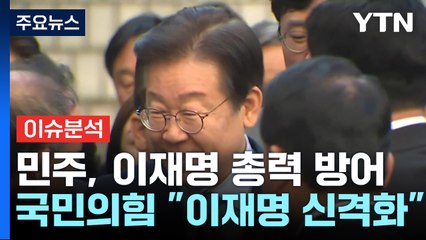 [시사정각] 이재명은 신의 사제?...일각에선 '포스트 이재명' 거론도 / YTN