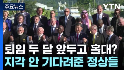 바이든 없이 G20 단체사진 '찰칵'...바이든 "휴전압박" 시진핑 "개방확대" / YTN