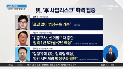 與, ‘이재명 사법리스크’ 부각 총력전