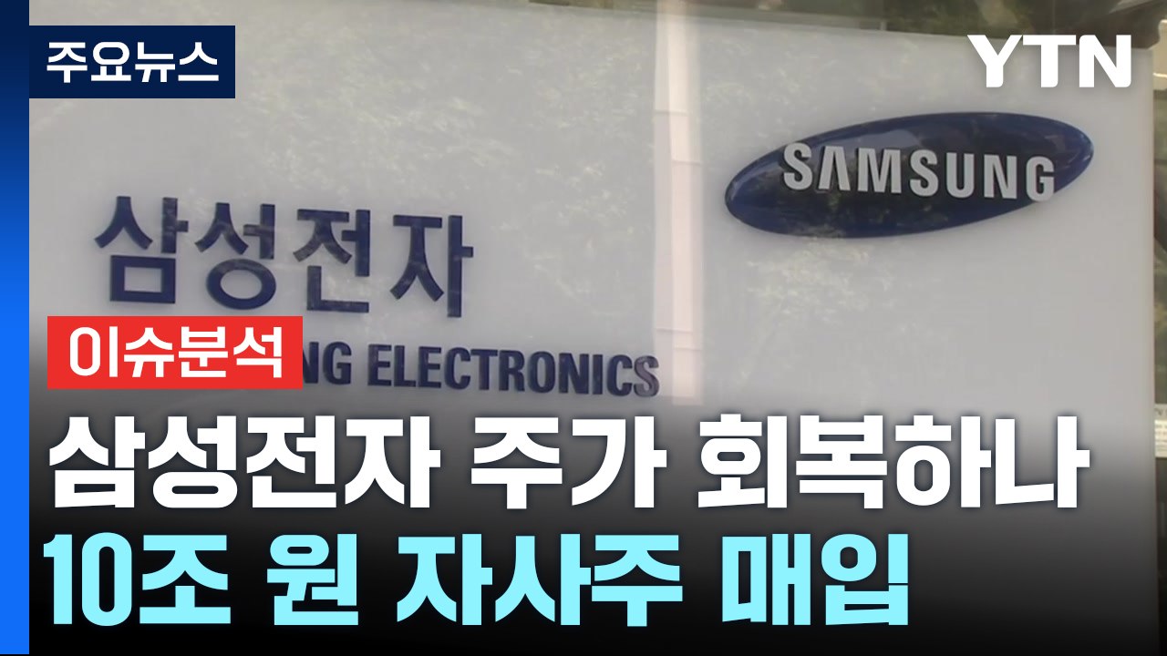 [뉴스나우] 삼성전자, 7년 만에 꺼내든 '자사주 매입' 카드...전망은? / YTN