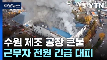 수원 공장에 큰 불...'펑펑' 폭발과 함께 연기 치솟아 / YTN