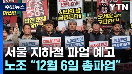 서울 지하철도 파업 전운...노조 "12월 6일 총파업" / YTN