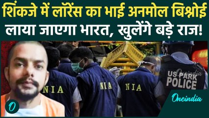 Anmol Bishnoi Arrest: Lawrence Bishnoi के भाई अनमोल बिश्नोई को लाया जाएगा भारत | वनइंडिया हिंदी