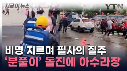 '치안 붕괴' 中서 또 차량 돌진...등교하던 학생들 도미노처럼 들이받아  [지금이뉴스]  / YTN