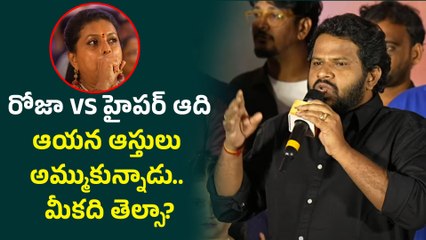 Hyper Aadi Speech In Front Of Roja నేనెప్పుడైన మిమ్మల్ని తిట్టానా రోజా..? | Filmibeat Telugu