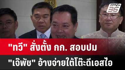 "ทวี" สั่งตั้ง กก. สอบปม "เจ๊พัช" อ้างจ่ายใต้โต๊ะดีเอสไอ| เที่ยงทันข่าว | 19 พ.ย. 67