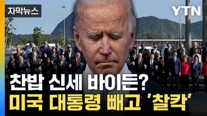 [자막뉴스] 미국 '국제적 위상'은 어디에... G20 단체사진 '이례적' / YTN