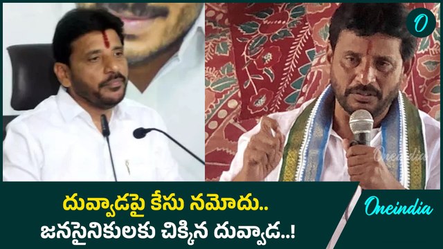Dy CM Pawan Kalyan పై అనుచిత వ్యాఖ్యలే Duvvada Srinivas పై కేసు నమోదుకు కారణమా..? | Oneindia Telugu
