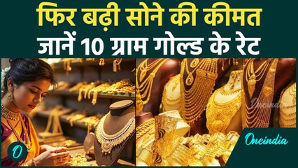 Today Gold Price: एक बार फिर सोने की कीमत ने उछाल,जानें 10 ग्राम गोल्ड के Rate | वनइंडिया हिंदी