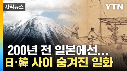 [자막뉴스] 200년 전 이어진 관계...양국의 숨겨진 일화 / YTN