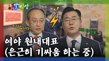 [돌발영상] 여야 원내대표(은근히 기싸움 하는 중)  / YTN