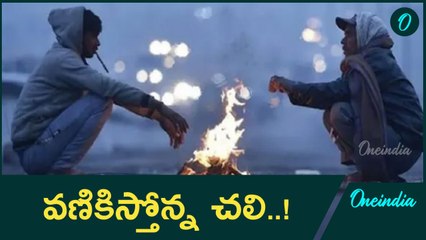 తెలుగు రాష్ట్రాల్లో పడిపోతున్న ఉష్ణోగ్రతలు | Oneindia Telugu
