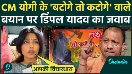 UP By Election 2024: Dimple Yadav ने CM Yogi को दिया करारा जवाब  | Naseem Solanki | वनइंडिया हिंदी