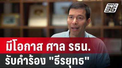 "เจษฎ์"เชื่อ มีโอกาส ศาล รธน.รับคำร้อง "ธีรยุทธ" | เที่ยงทันข่าว | 19 พ.ย. 67