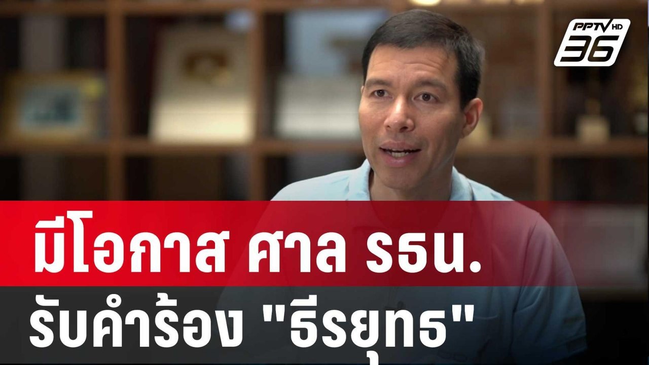 "เจษฎ์"เชื่อ มีโอกาส ศาล รธน.รับคำร้อง "ธีรยุทธ" | เที่ยงทันข่าว | 19 พ.ย. 67