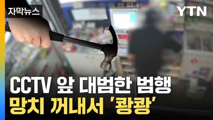 [자막뉴스] 7분 만에 범행 끝... 무인 편의점서 무슨 일이 / YTN