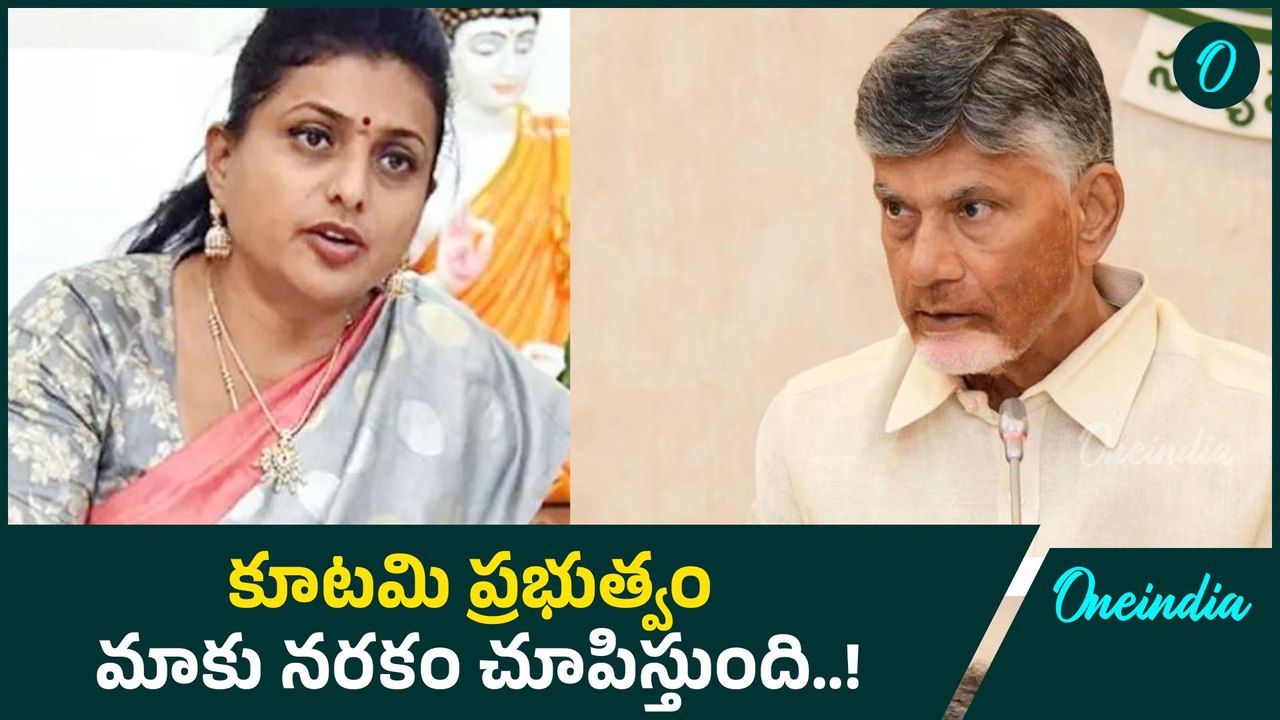 Chandrababu, Pawan Kalyan పై RK Roja సంచలన వ్యాఖ్యలు.. ఆ వ్యక్తులతో పోల్చడం అవసరమా..? | Oneindia