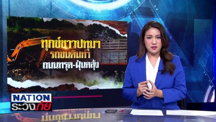 รถขนดินทำถนนทรุด-ฝุ่นคลุ้ง| เนชั่นระวังภัย | 19 พ.ย. 67 | PART 2