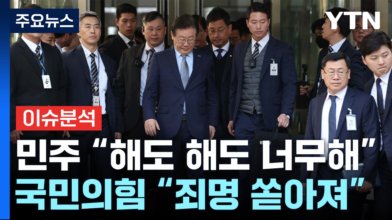 [정치 ON] 이재명 6번째 기소..."해도 해도 너무해" vs "죄명 쏟아져" / YTN