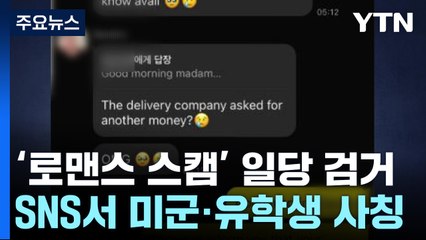 "사랑인 줄 알았는데 사기"...미군·유학생인 척 14억 뜯어내 / YTN