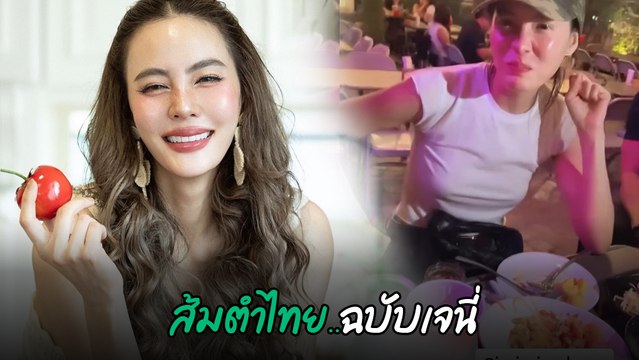 เมนูส้มตำฉบับ เจนี่ เทียนโพธิ์สุวรรณ สมเป็นสาวเอว 22.1 เพื่อนเห็นยังแซว