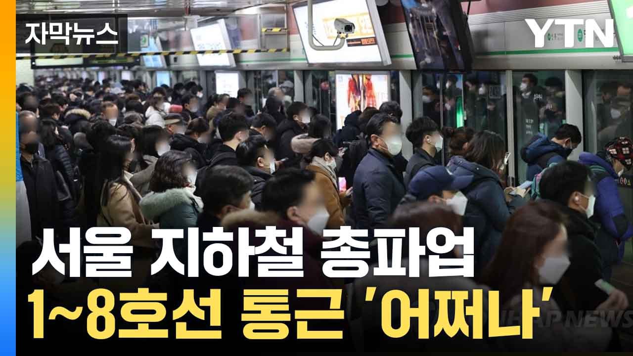 [자막뉴스] "최선 다해 협상하겠다"... 서울 지하철 파업 예고 / YTN