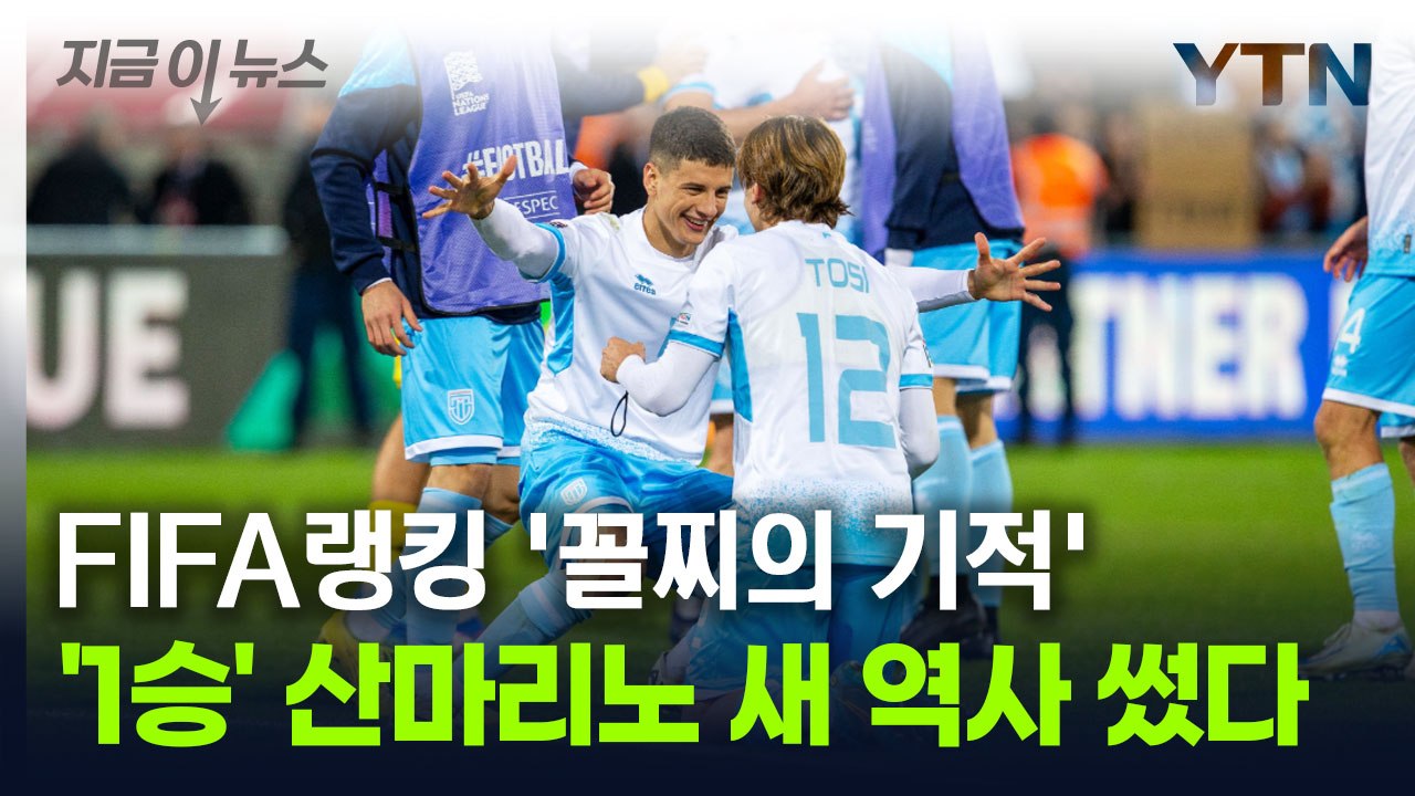 "역사에 남을 1승"...'피파랭킹 꼴찌' 산마리노가 만든 기적 [지금이뉴스] / YTN