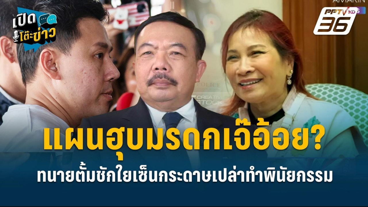 Highlight | นพรัฐ เปิดข้อสันนิฐาน"ทนายตั้ม"วางแ...