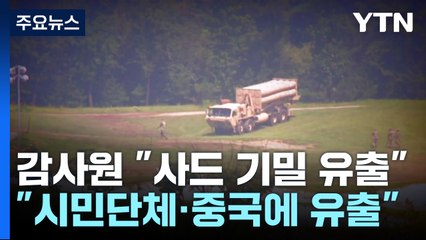 "사드 배치 늦추려 시민단체·중국에 계획 알려줘"...정의용 등 4명 수사의뢰 / YTN