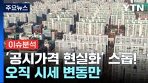 [경제PICK] '공시가격 현실화' 스톱!...오직 시세 변동만 / YTN