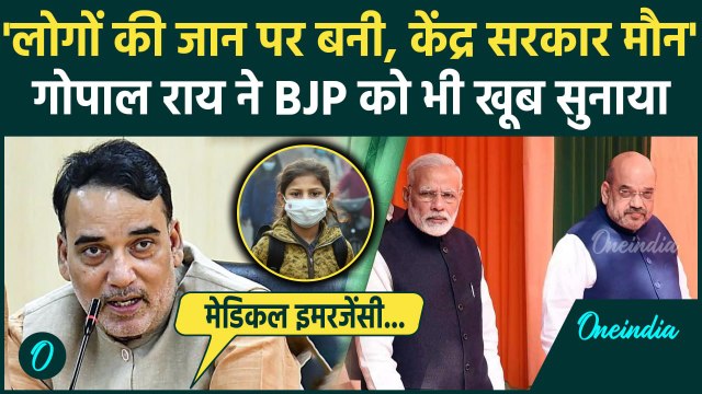 Delhi Air Pollution: Gopal Rai ने बिगड़ते हालात पर केंद्र को घेरा,लगाए आरोप |AQI| वनइंडिया हिंदी
