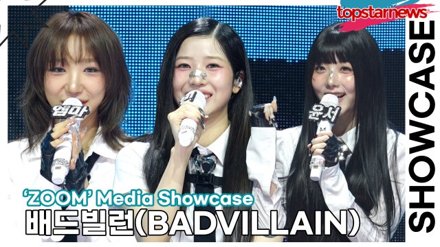 배드빌런(BADVILLAIN), 많은 선배들에게 힘을 얻은 배드빌런!! “우리의 목표는 빌보드!!”(‘ZOOM’ 쇼케이스) [TOP영상]