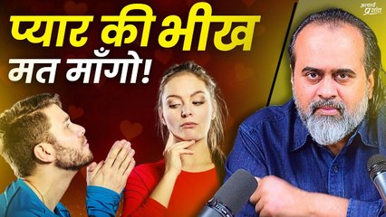 प्रेम की भीख नहीं माँगते, न प्रेम दया में देते हैं || आचार्य प्रशांत (2019)