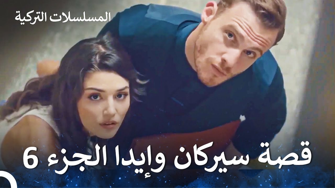 قصة حب سيركان وإيدا الجزء 6 - مسلسل أطرق بابي