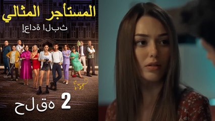 #مرة أخرى مسلسل المستأجر المثالي الحلقة الثانية كاملة