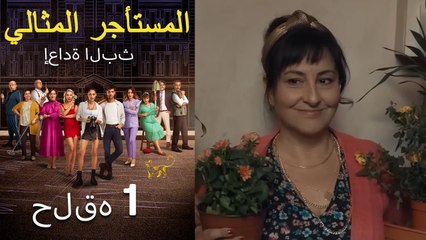 #مرة أخرى مسلسل المستأجر المثالي الحلقة الأولى كاملة