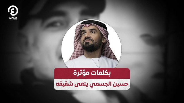 بكلمات مؤثرة.. حسين الجسمي ينعى شقيقه