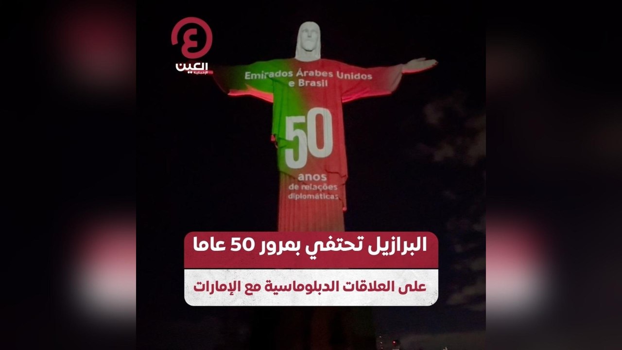 البرازيل تحتفي بمرور 50 عاماً على العلاقات الدب...