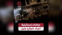 جرافات إسرائيلية تجرف شوارع جنين