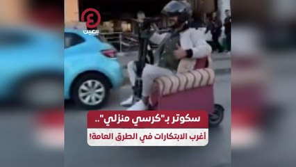 سكوتر بـ"كرسي منزلي".. أغرب الابتكارات في الطرق العامة!