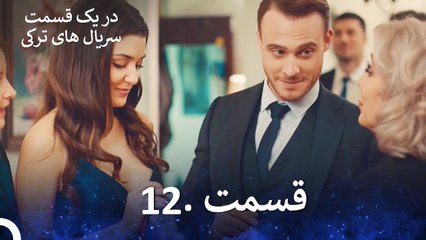 12 سریال های ترکی در یک قسمت (Dooble Farsi )