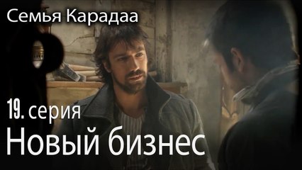 Новый бизнес - Семья Карадаа 19 серия