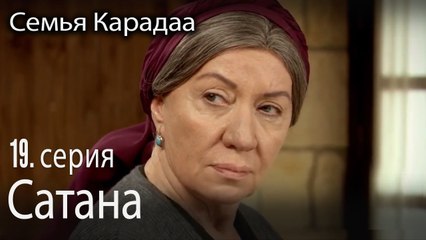Сатана - Семья Карадаа 19 серия