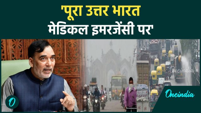 Delhi Air Pollution: Gopal Rai ने प्रदूषण को लेकर जताई चिंता,केंद्र पर कैसे बरसे |AQI| वनइंडिया