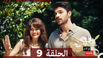 تم بث في السر والخفاء الحلقة 9 (Arabic Dubbed)