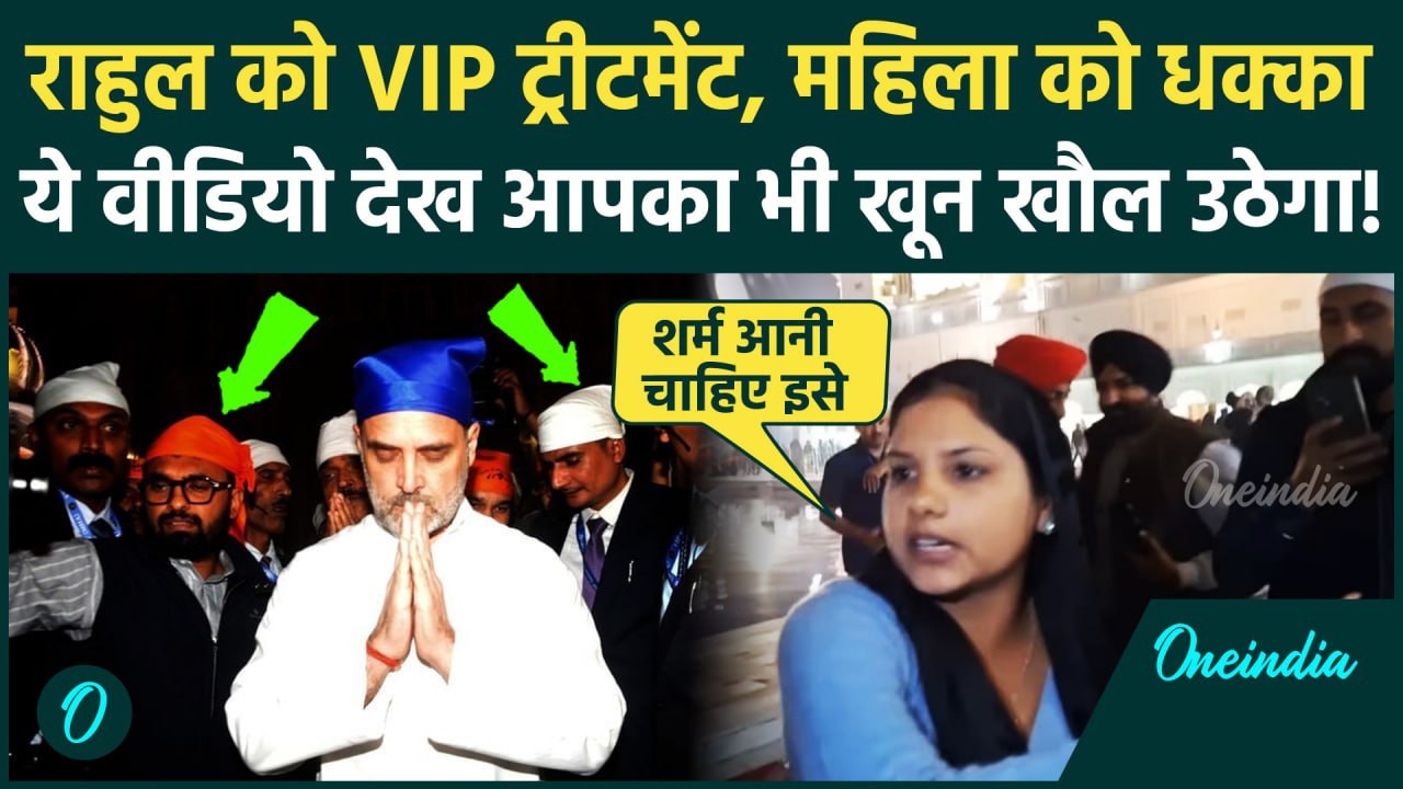 Rahul Gandhi को Amritsar Golden Temple में मिला VIP ट्रीटमेंट, महिला को गार्ड ने धकेला, Video Viral