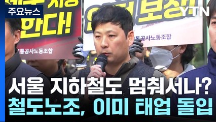 서울 지하철 총파업 초읽기..."12월 6일 돌입" / YTN